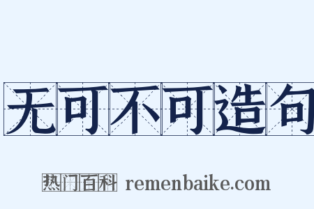无可不可造句是什么意思的图片